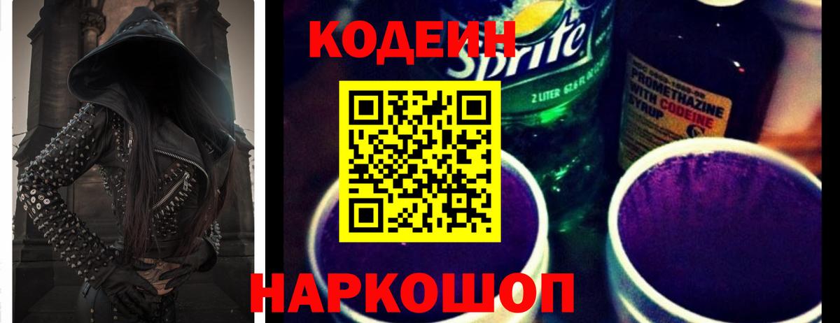 Кодеиновый сироп Lean Purple Drank  Вход с VPN  Шебекино 